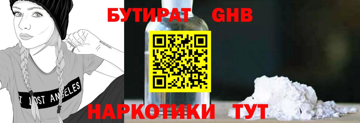 Бутират GHB  Вход с VPN  Бутират  Калач-на-Дону 