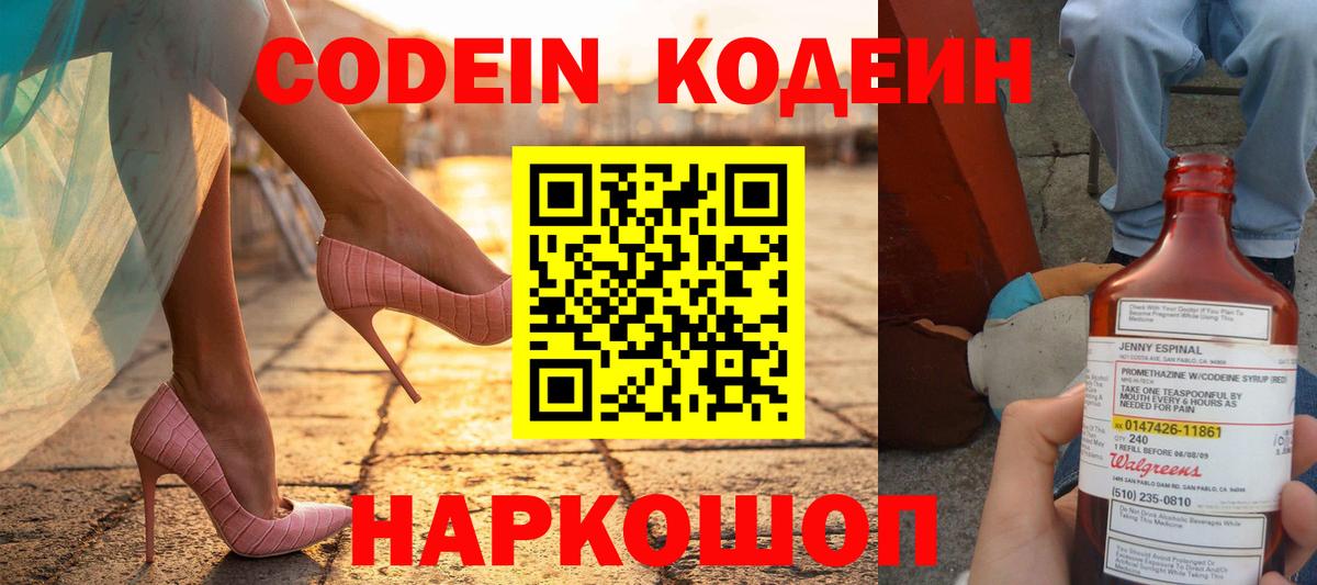 Codein напиток Lean (лин) Калач-на-Дону