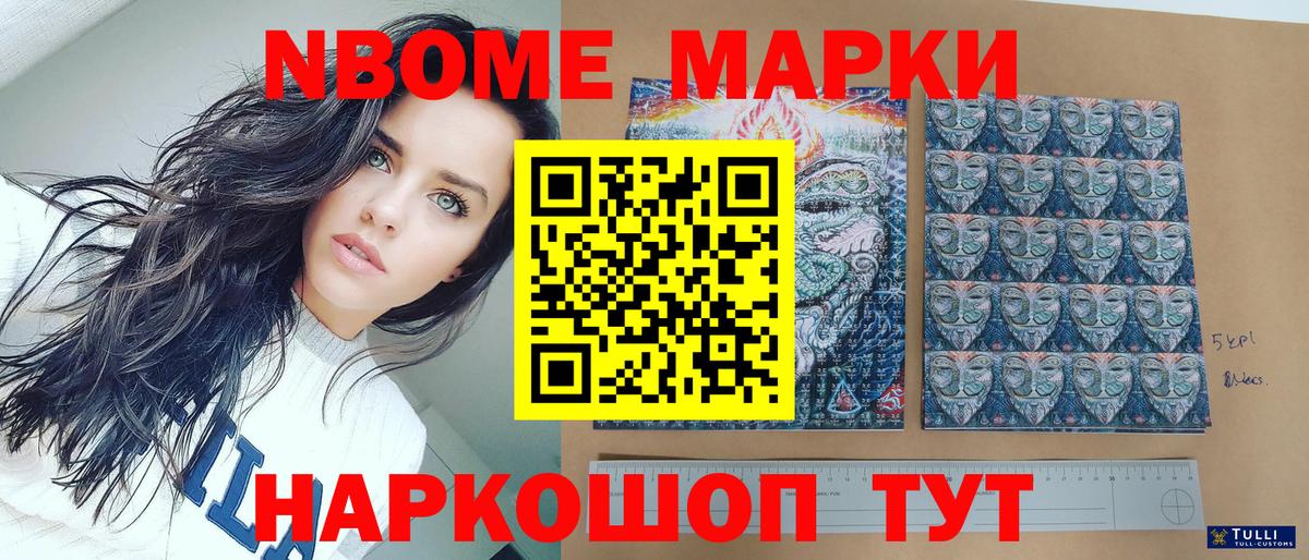 Марки NBOMe 1500мкг Калач-на-Дону